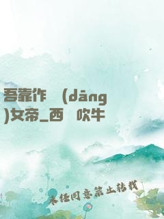 吾靠作夢當(dāng)女帝